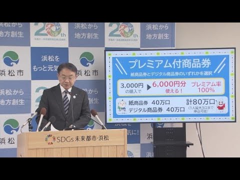 YouTube Video 物価高対策は「おこめ券」ではなくプレミアム付商品券で　3000円で6000円分　2026年6月から販売予定　浜松市