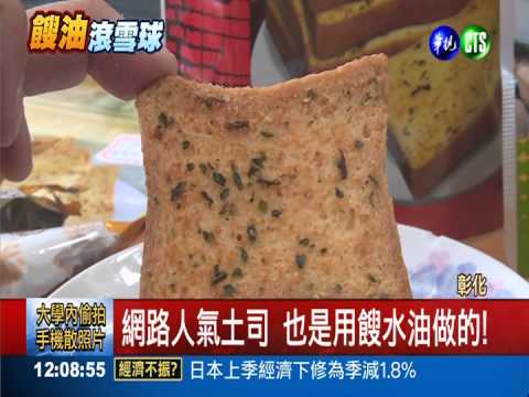 餿水油製香蒜土司 還賣到越南去!