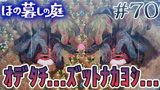 【新作】ホラゲー苦手実況者がほのぐらしでも効率求めて楽しんでみる！#70【ほの暮しの庭】【ぽんすけ】