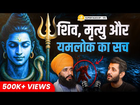 Power of SHIVA: Signs Before Death, Yamlok, Past Life Secrets, Rebirth | Simranjeet Singh | ST-115