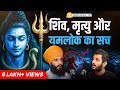 Power Of SHIVA Signs Before Death Yamlok Past Life Secrets Rebirth Simranjeet Singh ST 115
