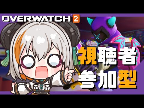 【OW参加型】初見さんも大歓迎🐼🦊!期間限定モード「ハック&カオス」で遊んでみたいじゃん!?おしゃべりしたって聞き専だってなんでもウェルカムだああああ!【琉希】