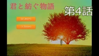 【これは修羅場だな】君と紡ぐ物語　実況プレイ～Part4～