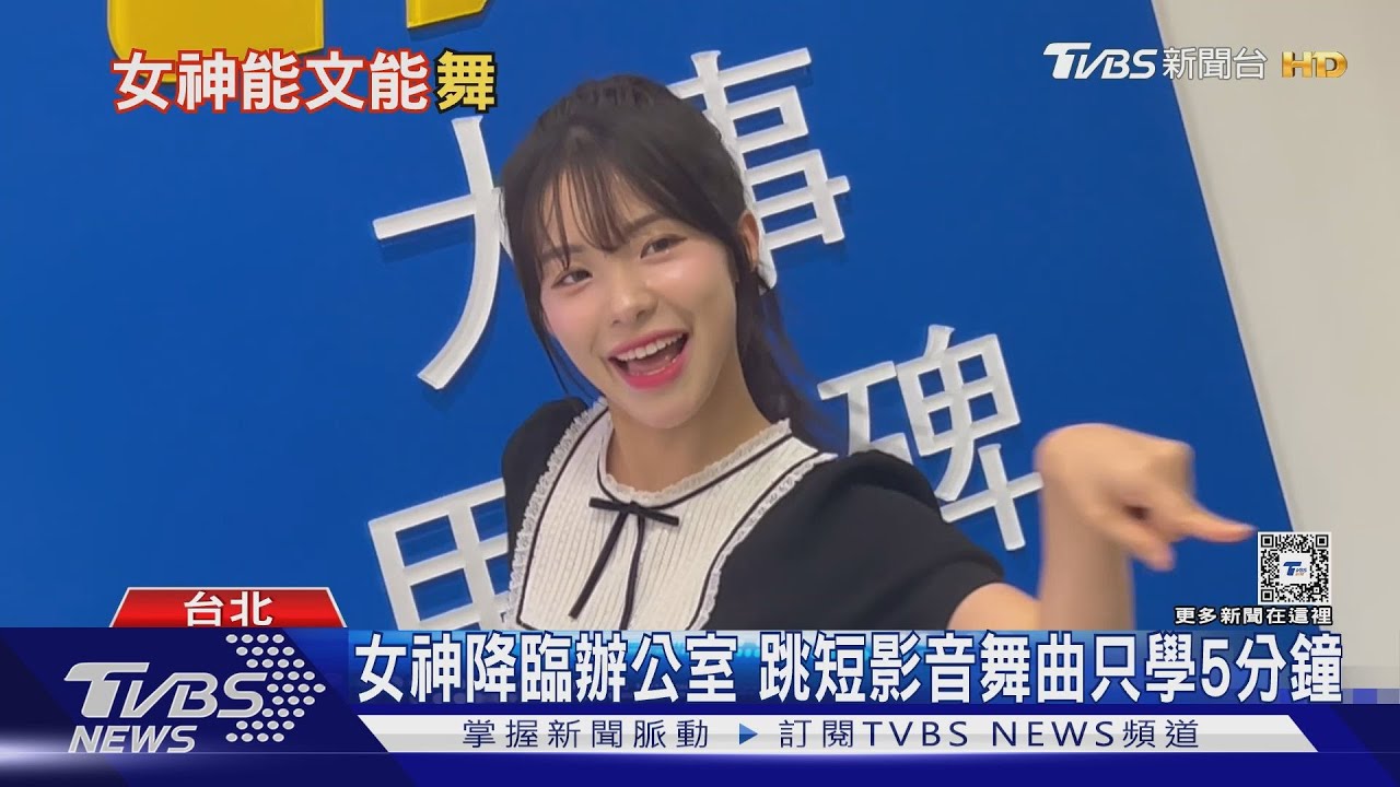 李多慧親訪TVBS跳「提拉米蘇CAKE」激萌! 驚呼電視台「這件事」好難