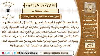 ما حكم المشاركة بأسهم في جمعية لبيع المواد الغذائية وكيف يخرج الزكاة عنها؟ الشيخ عبد الله الغديان image