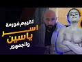 ساموي يقيم فورمة اسر ياسين والاجابة على اسئلة الجمهور | ساموي
