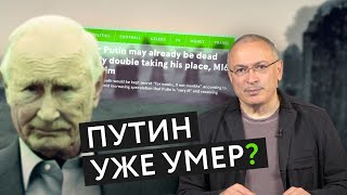 Путин уже умер? | Блог Ходорковского