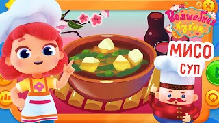 Волшебная кухня - Мисо-суп - Серия 66