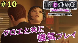 【ライフイズストレンジ ビフォアザストーム】クロエと共に強気プレイ【実況】 #10