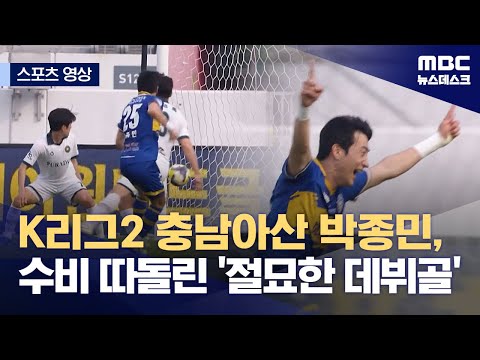 K리그2 충남아산 박종민, 수비 따돌린 '절묘한 데뷔골'