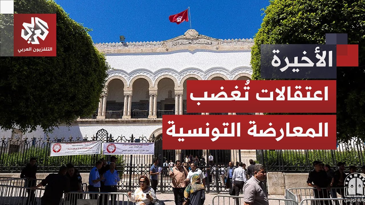 غضب متصاعد في تونس مع توسيع دائرة الاعتقالات ضد المعارضين تنفيذا لأحكام قضائ