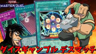 ダイスデッキVSコイントスデッキ、ギャンブラー達の意地を賭けたデュエル【遊戯王マスターデュエル】