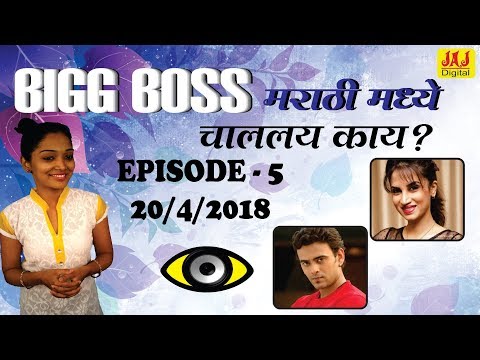 Bigg Boss Marathi - Episode 5 - 19/04/2018 || बिग बॉस मराठी || JAJ Digital