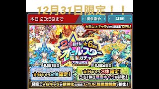 【モンスト】大晦日ガチャ！