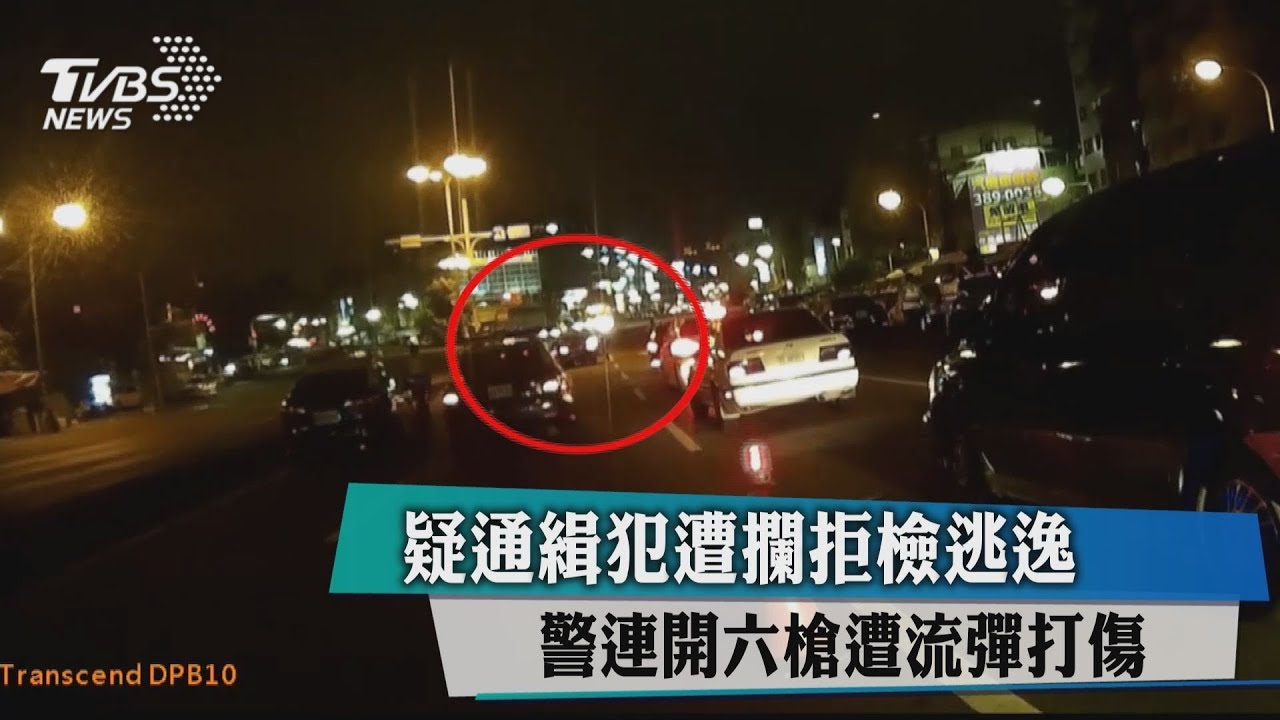 疑通緝犯遭攔拒檢逃逸 警連開6槍遭流彈打傷