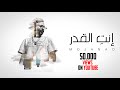 Mojanad - Enty El Adar (Official Lyric Video) | مجند - انتي القدر