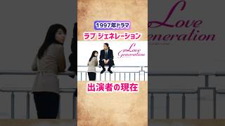 【ラブ ジェネレーション】出演者の現在 #shorts #ドラマ #ラブジェネレーション #俳優 #芸能人 #90年代 #木村拓哉 #松たか子
