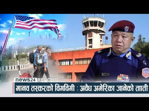 मानव तस्करको विगविगी : अवैध अमेरिका जानेको ताँती - NEWS24 TV