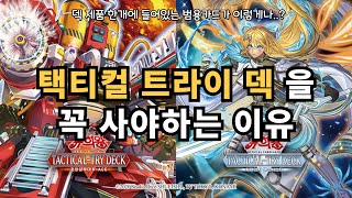 여러분이 택티컬 트라이덱을 사야하는 이유