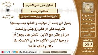 7144  - لي بنت أخ توفيت والدتها بعد وضعها فتربت علي أو على زوجتي ورضعت من زوجتي مع الابن الثاني image