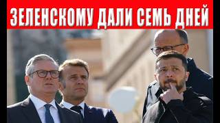 Внимание! Жесткий ультиматум для Зеленского - срок до  27 ноября 2025
