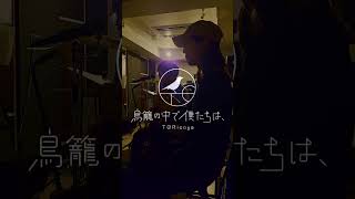 さよならまたニャ / 鳥籠の中で僕たちは、 #さよならまたニャ #オリジナル曲 #TORicago