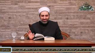 8 الشيخ- أحمد الشريف(قواعد الترجيح من الأقوال )(عقود رسم المفتي) (ساحة الدح)