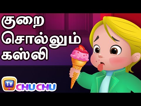 குறை சொல்லும் கஸ்லி (Fussy Cussly) - ChuChu TV Tamil Stories for Kids