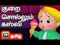 குறை சொல்லும் கஸ்லி Fussy Cussly ChuChu TV Tamil Stories For Kids
