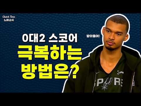 0대2 상황 극복하는 방법?