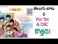 #6th Telugu New Textbook 1.అమ్మ ఒడి #Aptetdsctelugutextbooks#Aptetdscsyllabus