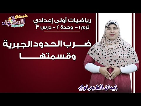 رياضيات أولى إعدادي 2019 | ضرب الحدود الجبرية وقسمتها | تيرم1 - وح2 - در3 | الاسكوله