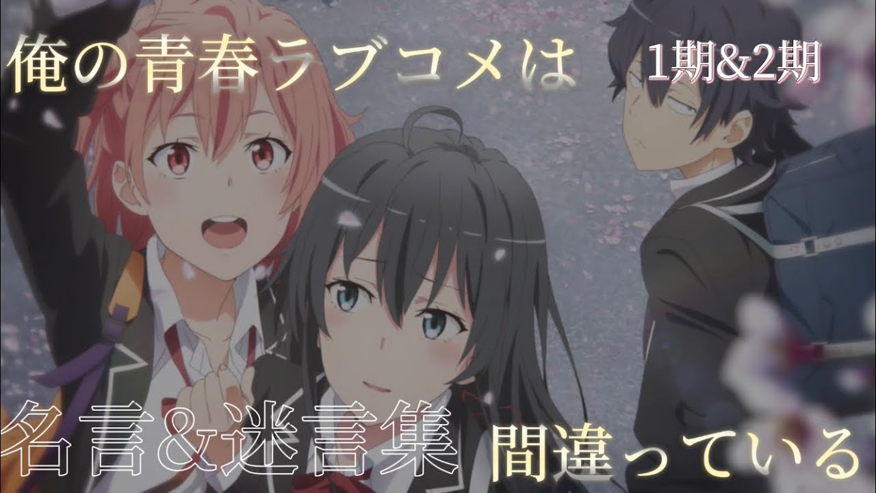 [作業&睡眠用] 俺ガイル名言&迷言集[1期&2期]