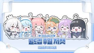 260619 월드컵 후열 저챗