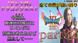 アンケ枠「DQ11s」初プレイだけど裏ボス撃破目指す？part32