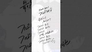 【すきなうた】フルドライブ／KANA-BOON【六十曲目】#KANABOON #MaiR #shorts