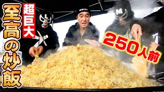 【超巨大めし】250人前の「至高のチャーハン」を作ってサプライズしてみた