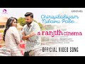 Chiriyil Aliyam Video Song | A Ranjith Cinema | Asif Ali | Anson Paul | Hanna Reji | Nishanth Sattu