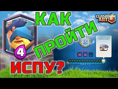 ИСПЫТАНИЕ РЫБАКА 🔵 КАК ОТКРЫТЬ НОВУЮ КАРТУ РЫБАК И ЭМОДЗИ БЕСПЛАТНО 🔵 КЛЕШ РОЯЛЬ