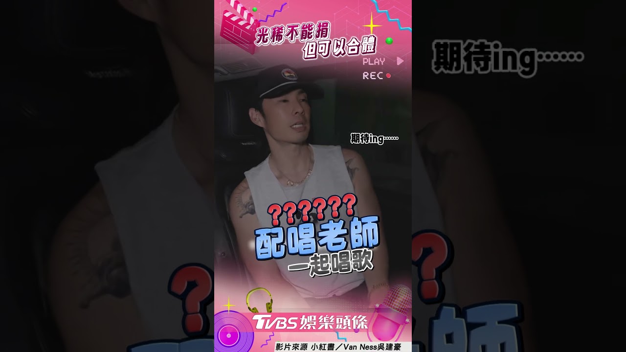 影音/吳建豪獨自擔任五月天嘉賓? 還合體「3位配唱老師」