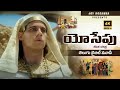 Joseph Movie Joseph Movie Telugu Telugu Christian Movies