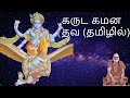 கருட கமன தவ தமிழில் Garuda Gamana Tava In Tamil Sri Maha Vishnu Stot