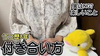 【うつ歴8年】うつ病との付き合い方
