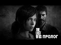 PS 4 The Last of US СТРИМ Жека Херсон Пролог 