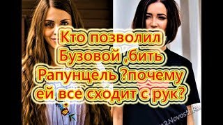 Дом 2 Самые Свежие Новости,на (12.12.17)почему Бозовой позволено издеваться над участниками?