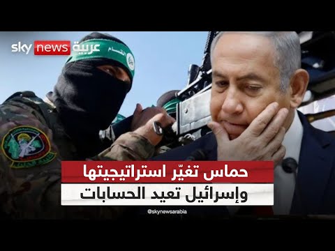 فيديو | من يقود اللعبة الآن؟.. حماس تغيّر موقفها وإسرائيل تعيد صياغة شروط الحرب في غزة | #التاسعة