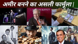 अमीर बनने का असली फार्मूला | ⚡Money Making Secrets of the Rich!🤔