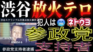 犯人は参政党支持者！渋谷放火テロ事件は起こるべくして起こった！参政党を公安の監視対象に指定せよ！練馬区長選に出馬の都民ファ尾島こうへいは超絶気持ち悪いストーカー野郎なので絶対に区長にしてはいけない🤢