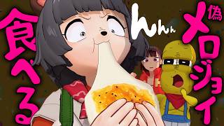 【大ブーム】メロジョイ知らない人、食べられるメロジョイ信じる説。