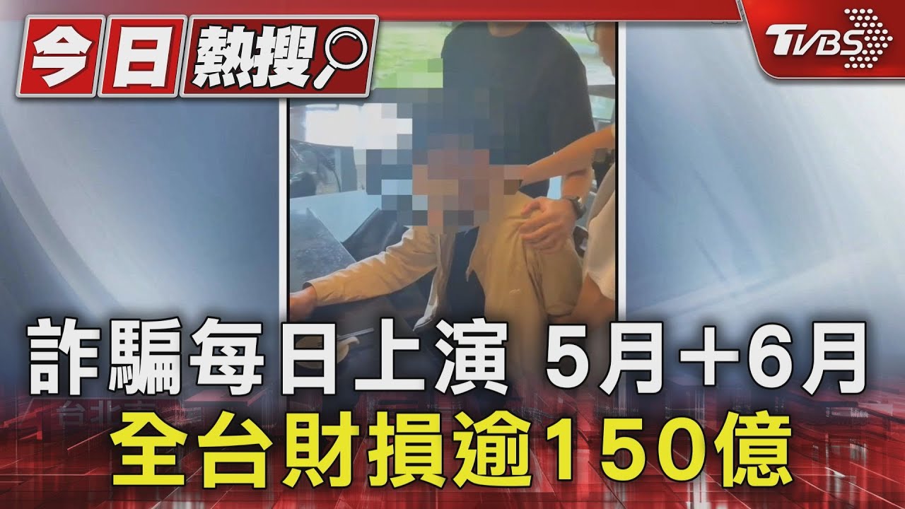 詐騙每日上演　5月+6月全台財損逾150億